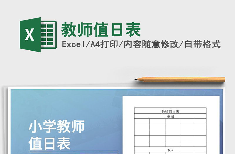 2021年教師值日表