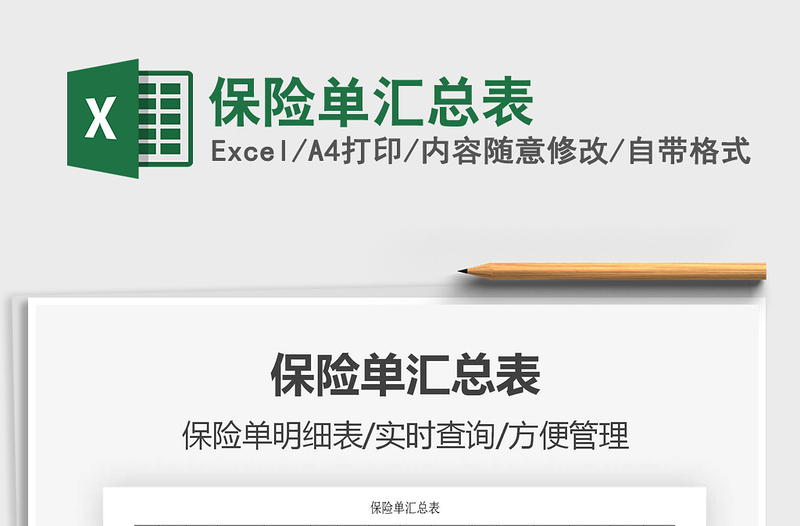 2021年保險(xiǎn)單匯總表