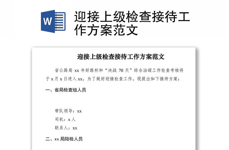 2021迎接上級(jí)檢查接待工作方案范文