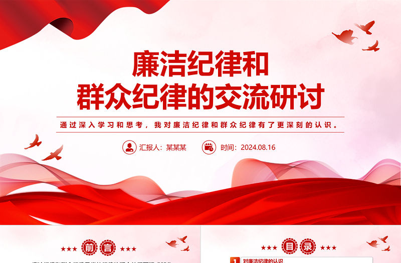 大氣精美風(fēng)2024廉潔紀(jì)律和群眾紀(jì)律的交流研討PPT下載