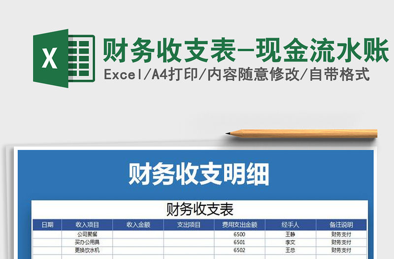 2021年財務收支表-現金流水賬免費下載