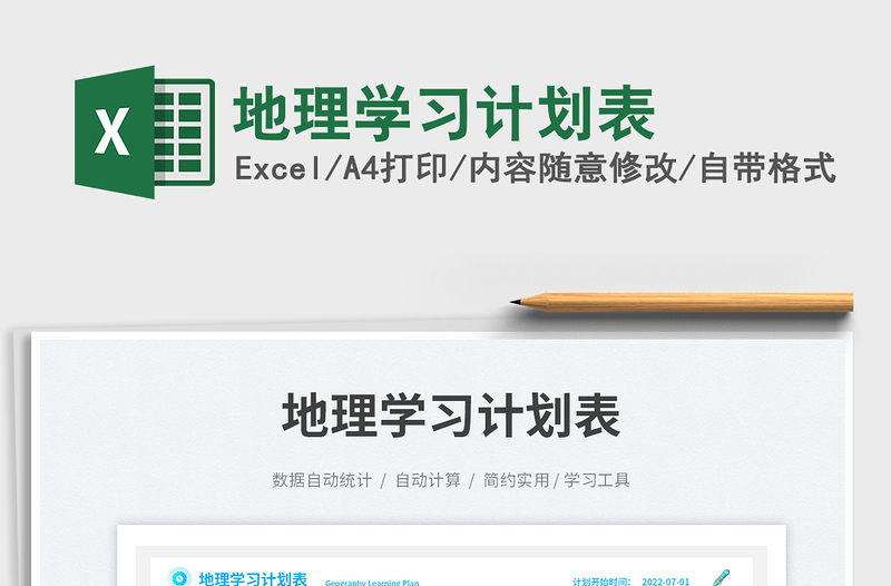 地理學(xué)習(xí)計(jì)劃表免費(fèi)下載