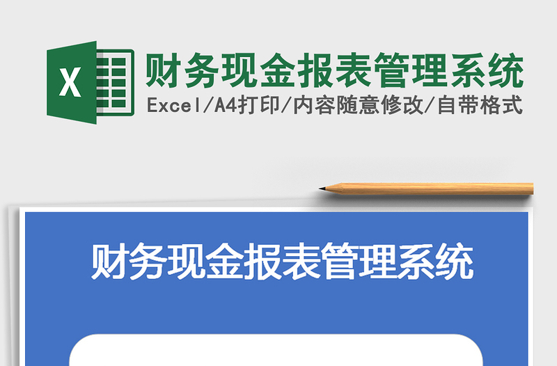 2021年财务现金报表管理系统