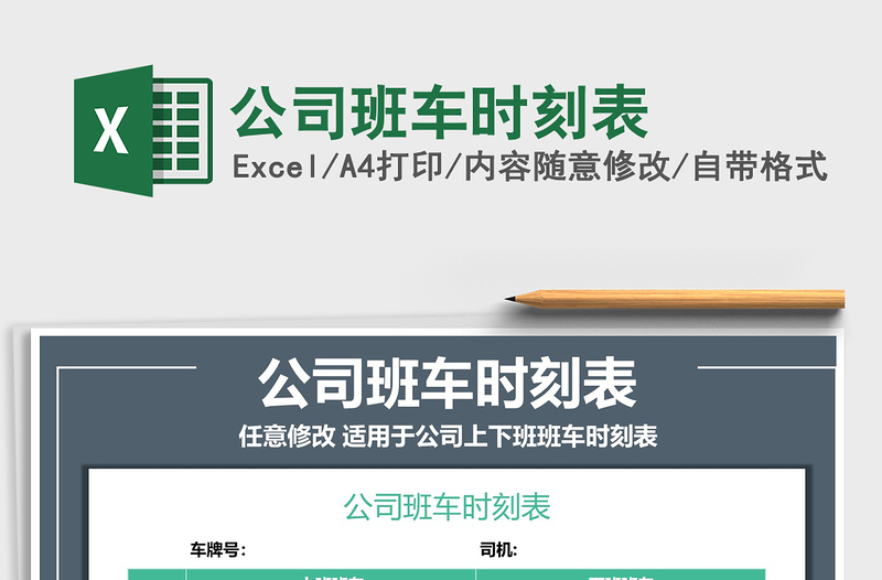 2021年公司班車時(shí)刻表