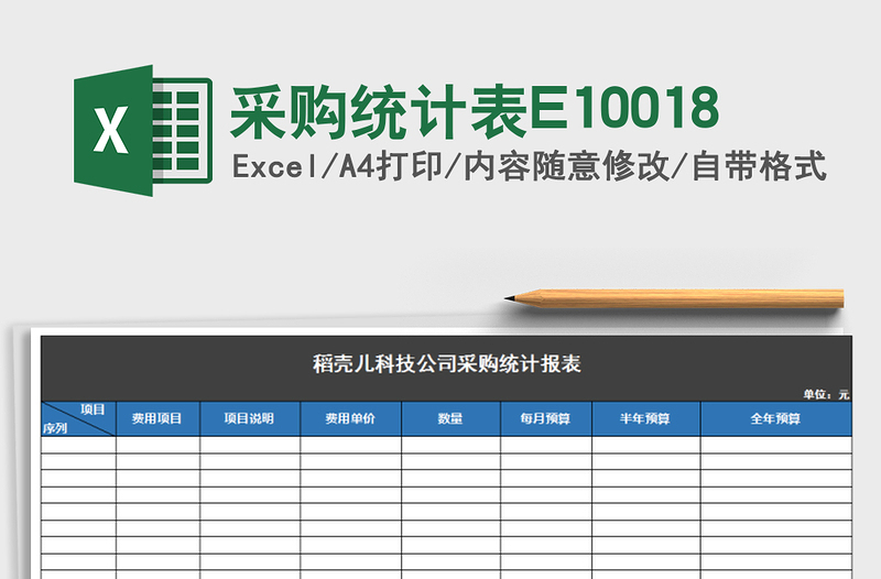 2022采購統(tǒng)計表E10018免費下載