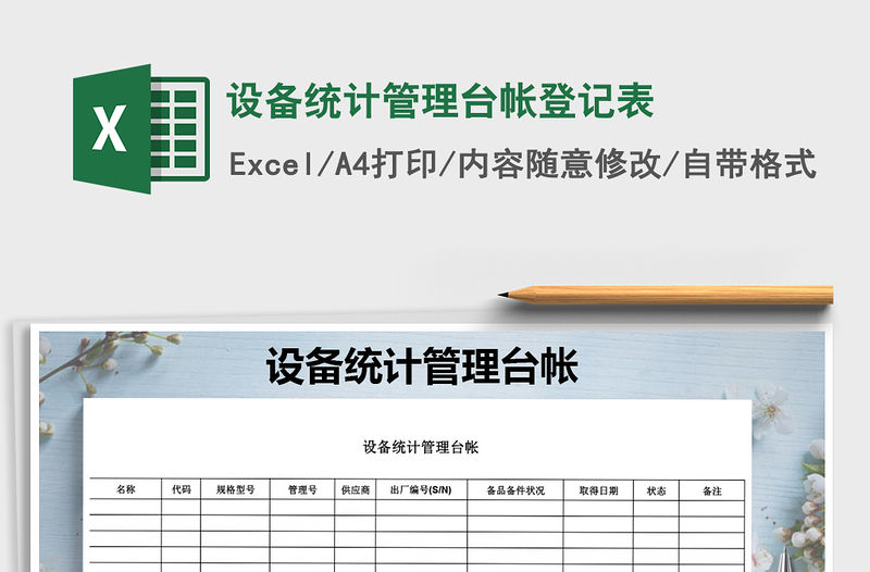 2022年設備統(tǒng)計管理臺帳登記表免費下載