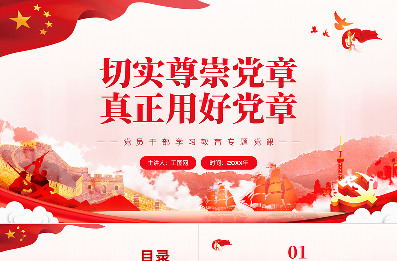 切實(shí)尊崇黨章真正用好黨章PPT黨政風(fēng)黨員干部學(xué)習(xí)教育專(zhuān)題黨課