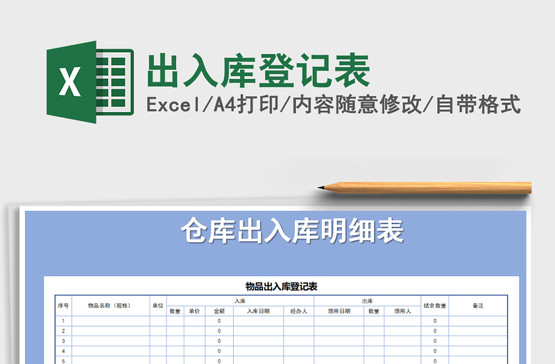 2021年出入庫登記表