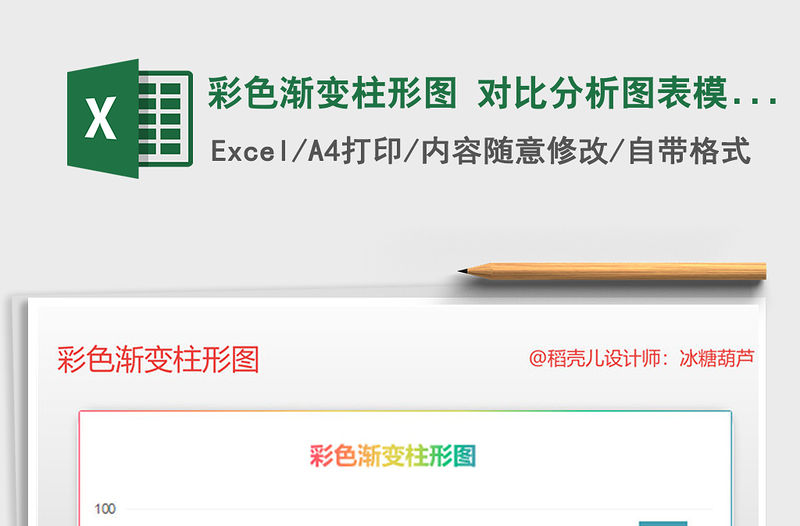 2022年彩色漸變柱形圖 對比分析圖表模板免費下載