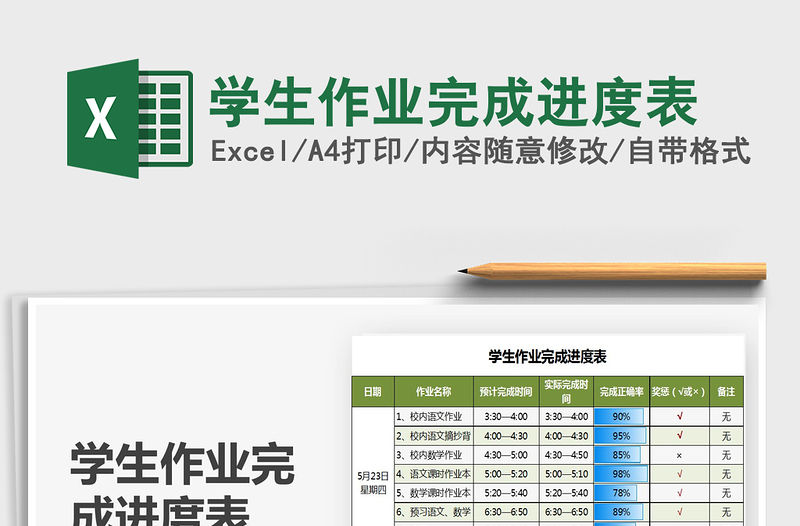 2021年學(xué)生作業(yè)完成進(jìn)度表