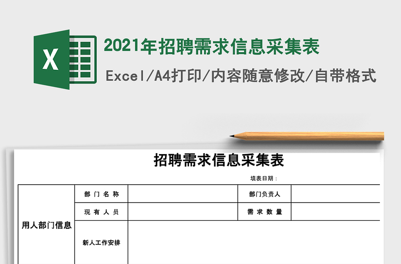 2021年招聘需求信息采集表