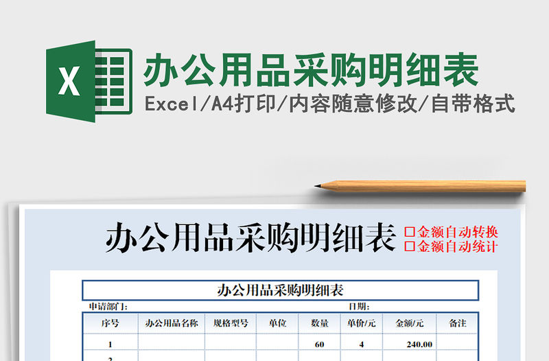 2021年辦公用品采購明細表