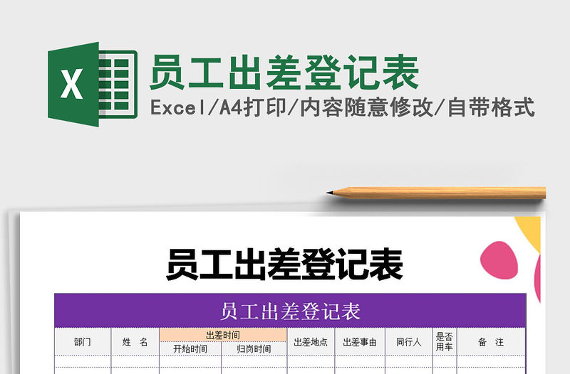 2021年員工出差登記表免費(fèi)下載