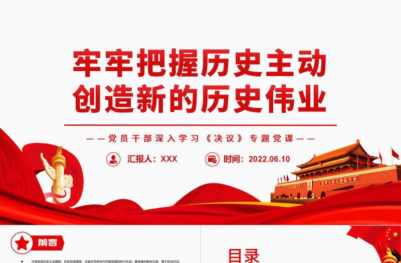 牢牢把握歷史主動創(chuàng)造新的歷史偉業(yè)PPT紅色黨政風(fēng)黨員干部深入學(xué)習(xí)《決議》專題黨課