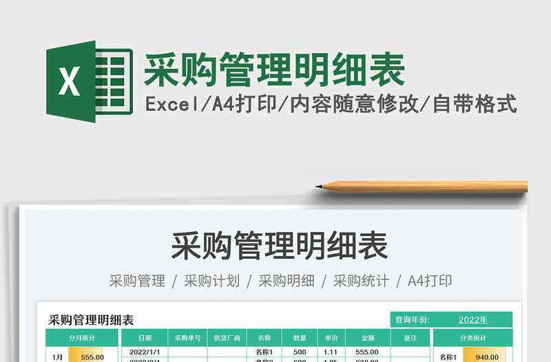 采購管理明細表免費下載