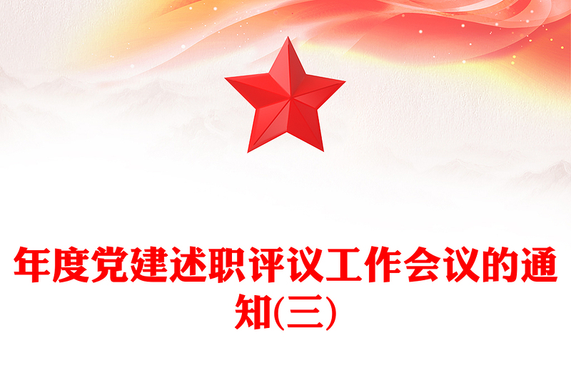 年度黨建述職評(píng)議工作會(huì)議的通知(三)