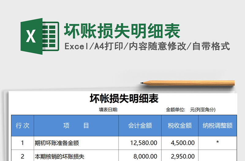 2021年壞賬損失明細(xì)表