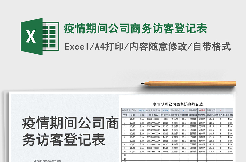 2022疫情期间公司商务访客登记表免费下载