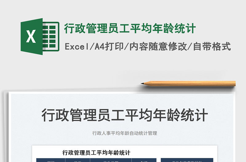 2022行政管理員工平均年齡統(tǒng)計免費下載