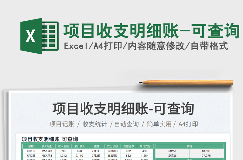 2023項(xiàng)目收支明細(xì)賬-可查詢免費(fèi)下載