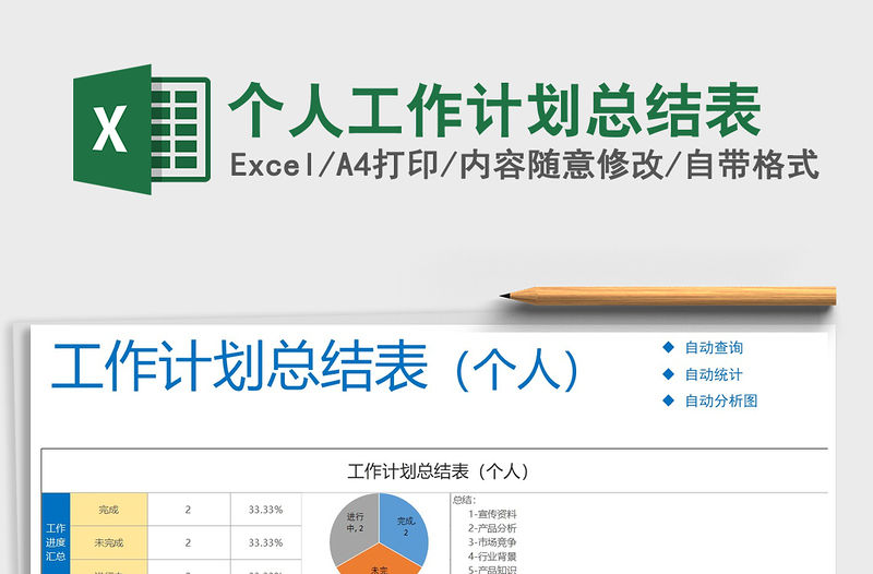 2021年個人工作計劃總結表