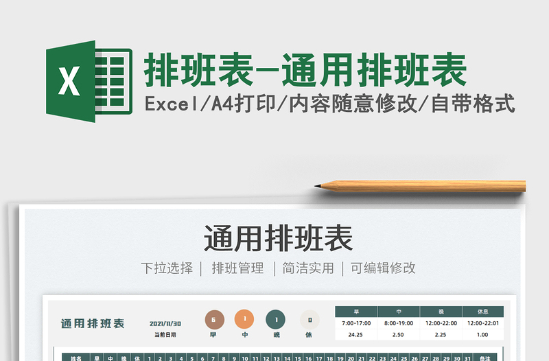 2022排班表-通用排班表免費(fèi)下載