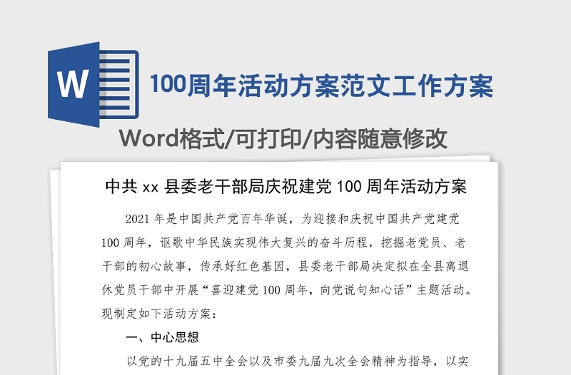 100周年活動(dòng)方案范文工作方案