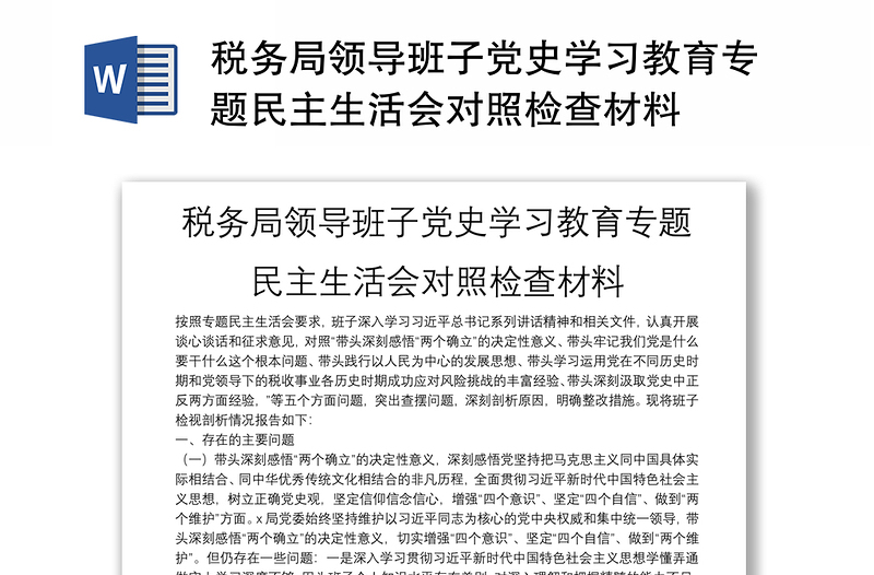 稅務局領(lǐng)導班子黨史學習教育專題民主生活會對照檢查材料