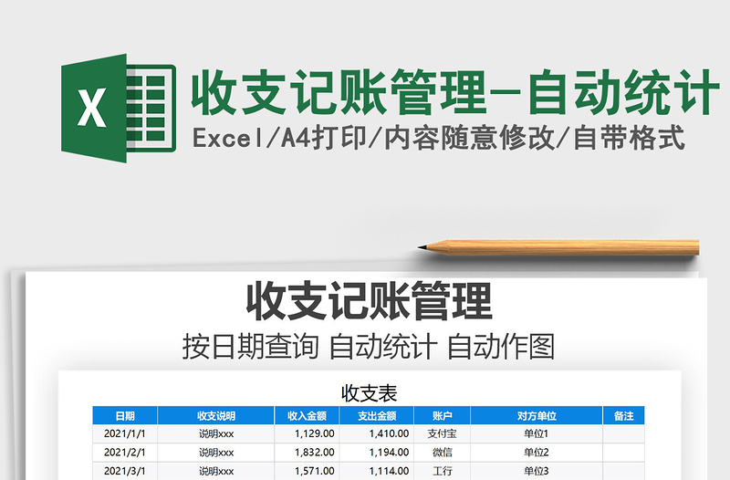 2021年收支记账管理-自动统计