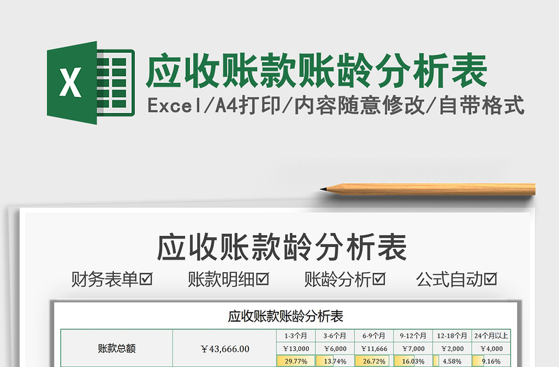 2021應(yīng)收賬款賬齡分析表免費下載