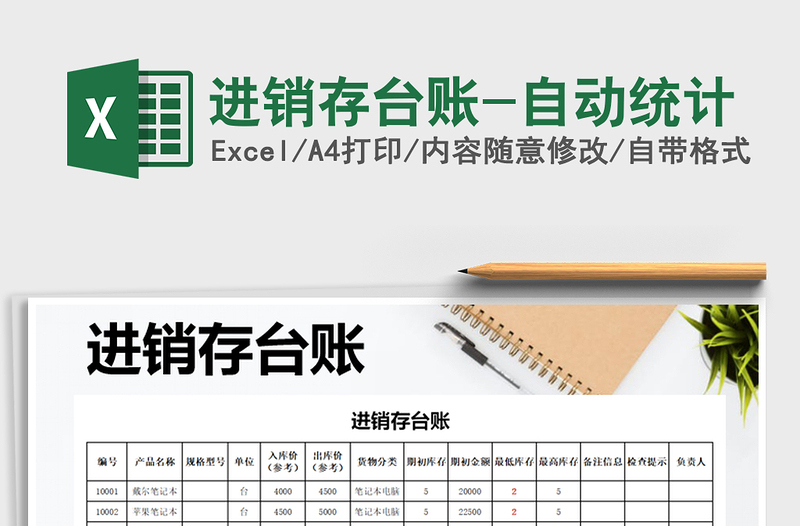2021年進(jìn)銷存臺(tái)賬-自動(dòng)統(tǒng)計(jì)
