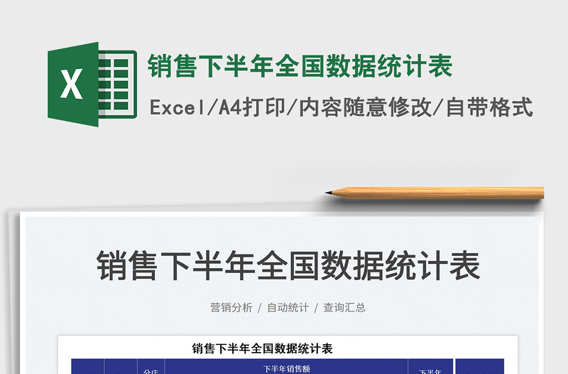 2021銷售下半年全國數據統計表免費下載