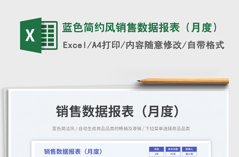 藍(lán)色簡(jiǎn)約風(fēng)銷(xiāo)售數(shù)據(jù)報(bào)表(月度)免費(fèi)下載