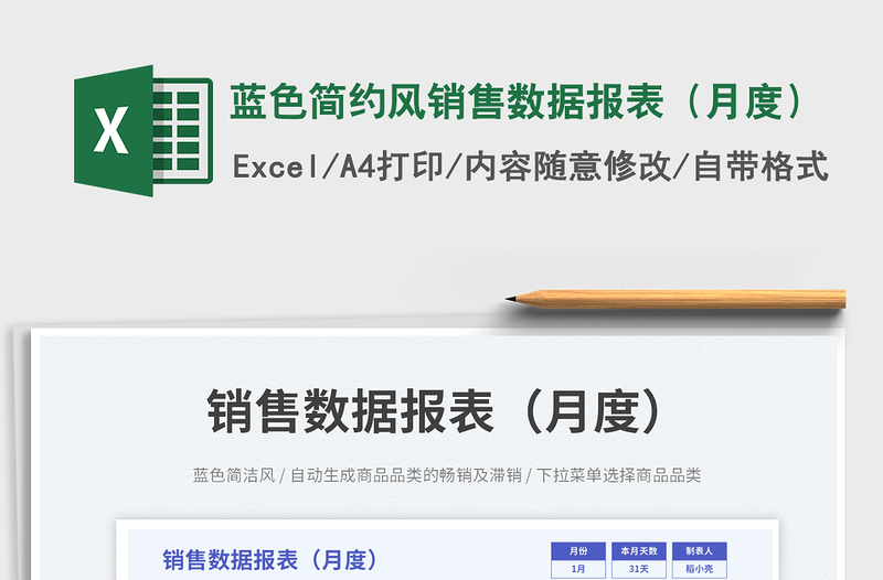 蓝色简约风销售数据报表（月度）免费下载
