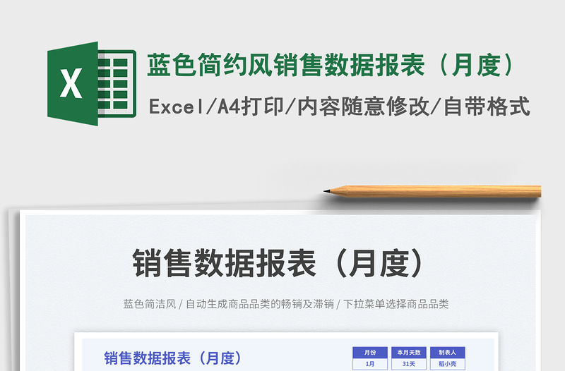 藍色簡約風銷售數據報表（月度）免費下載