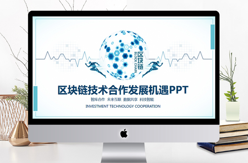 區(qū)塊鏈技術合作發(fā)展機遇PPT