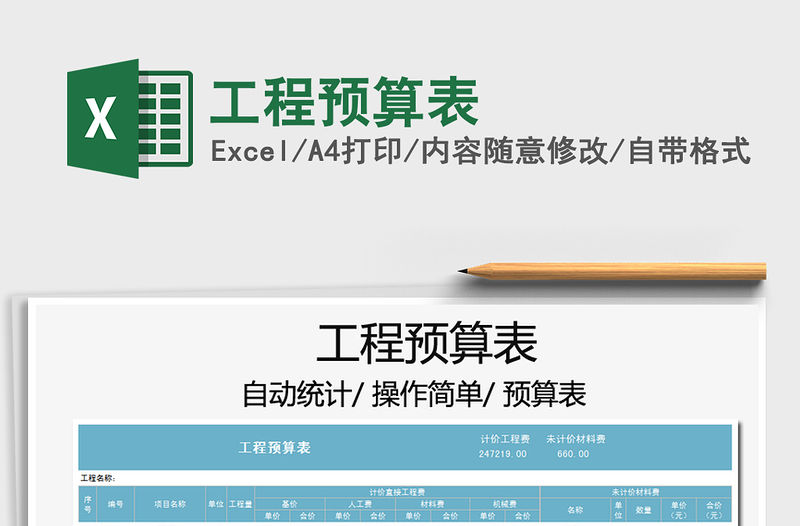 2021年工程預算表