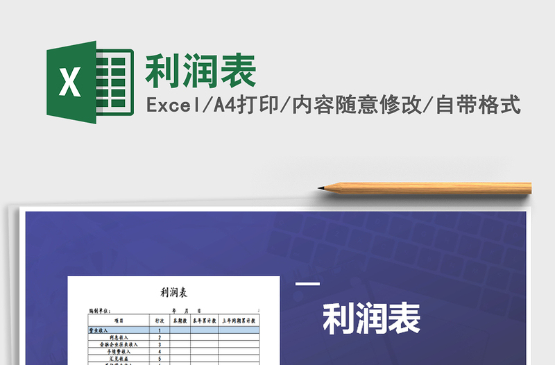 2021年利潤(rùn)表