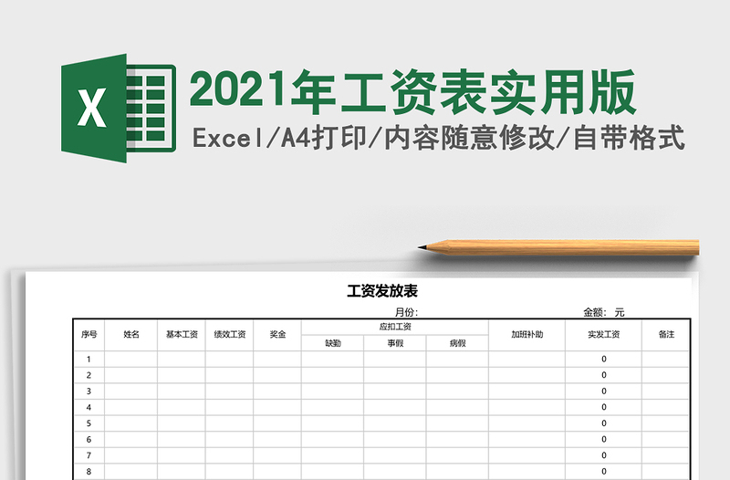 2021年工資表實(shí)用版