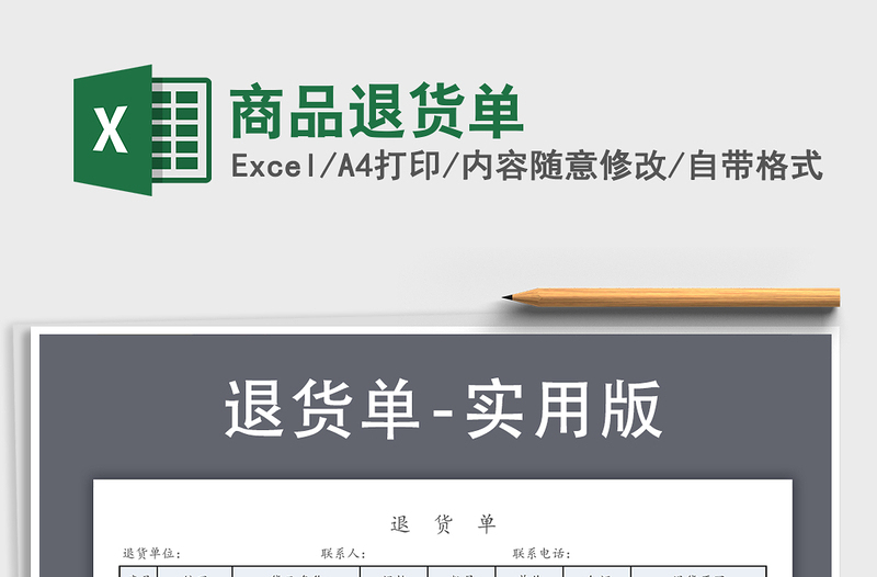 2021年商品退貨單