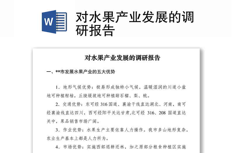 2021對水果產(chǎn)業(yè)發(fā)展的調(diào)研報(bào)告