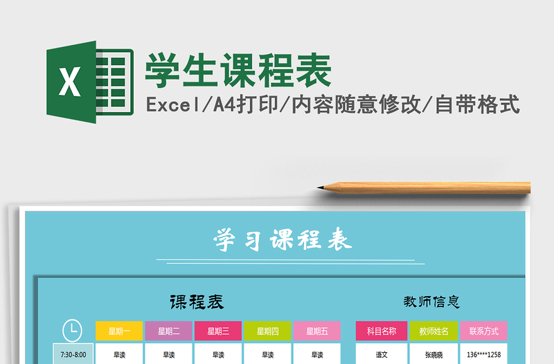 2021年學(xué)生課程表