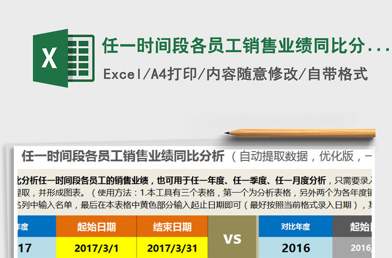 2021年任一時(shí)間段各員工銷售業(yè)績(jī)同比分析（自動(dòng)，優(yōu)化版）