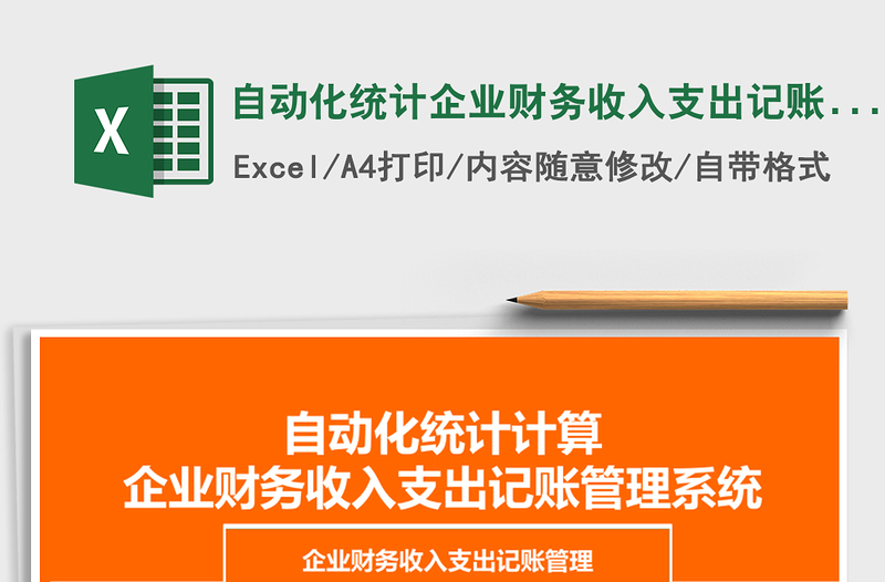 2021年自動化統(tǒng)計企業(yè)財務收入支出記賬管理