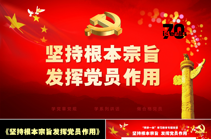 兩學一做之堅持根本宗旨發(fā)揮黨員作用ppt