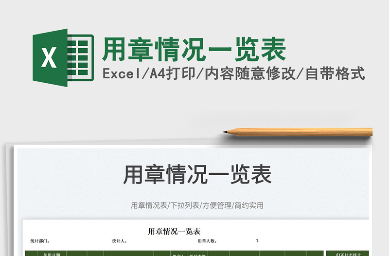 2022用章情況一覽表免費(fèi)下載