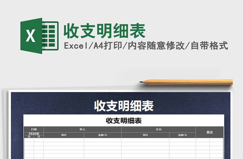 2021年收支明細表免費下載
