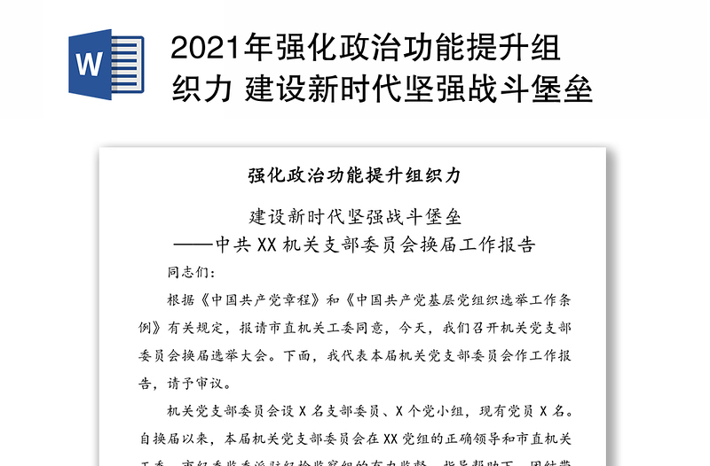 2021年强化政治功能提升组织力 建设新时代坚强战斗堡垒——中共XX机关支部委员会换届工作报告