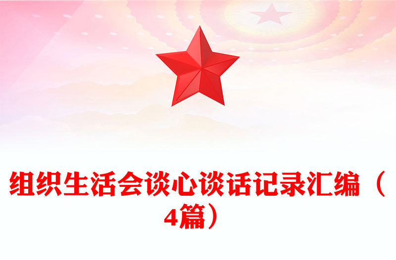 組織生活會談心談話記錄匯編（4篇）
