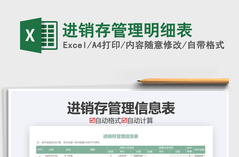 2021年進銷存管理明細(xì)表